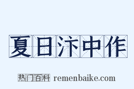 夏日汴中作是什么意思的图片